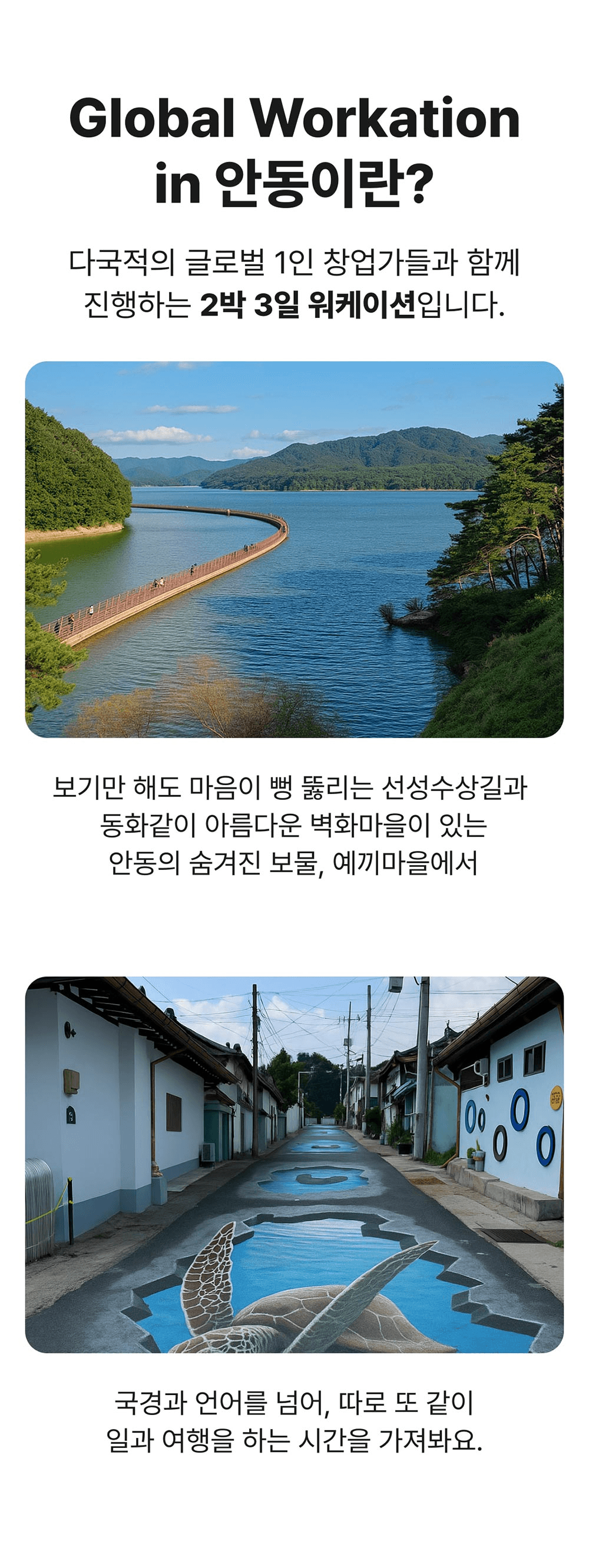 [유료] 글로벌 워케이션 in 안동 - 다국적 친구들과 2박3일 떠나기