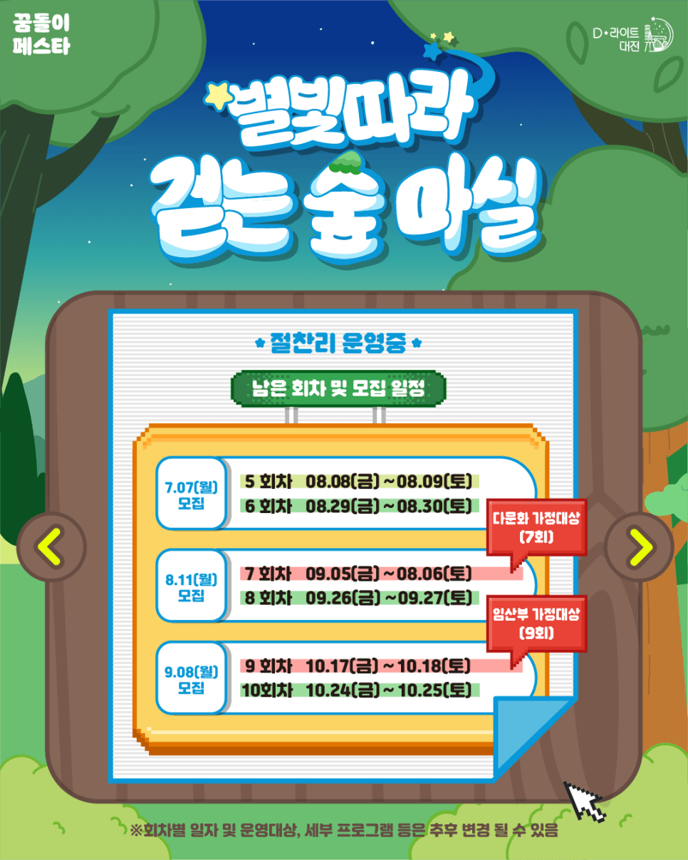 대전 별빛따라 걷는 숲마실 야간관광 1박2일 캠프 (선착순 - 조기 모집종료)