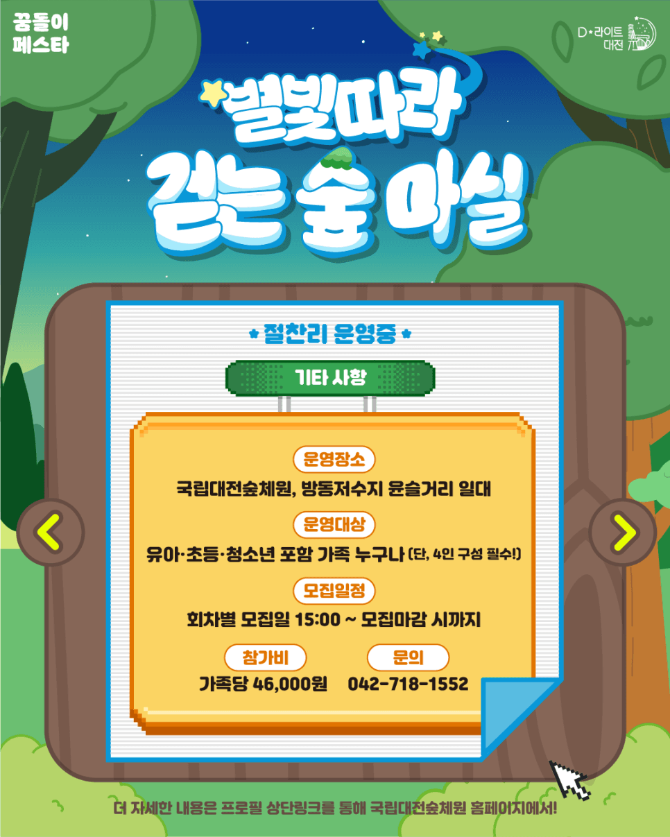 대전 별빛따라 걷는 숲마실 야간관광 1박2일 캠프 (선착순 - 조기 모집종료)