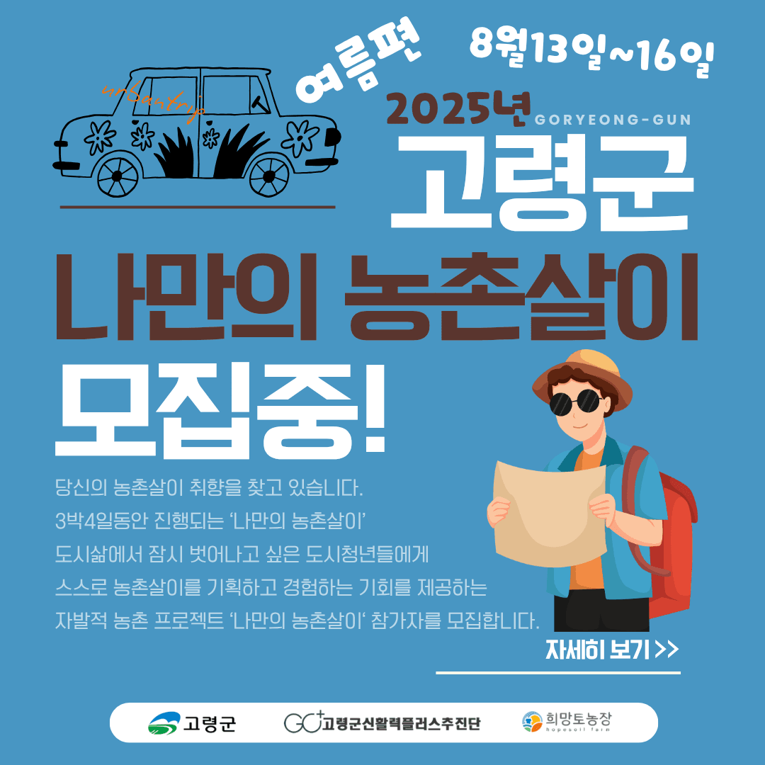 고령군 나만의 농촌살이 - 3박4일 취향찾기 프로젝트