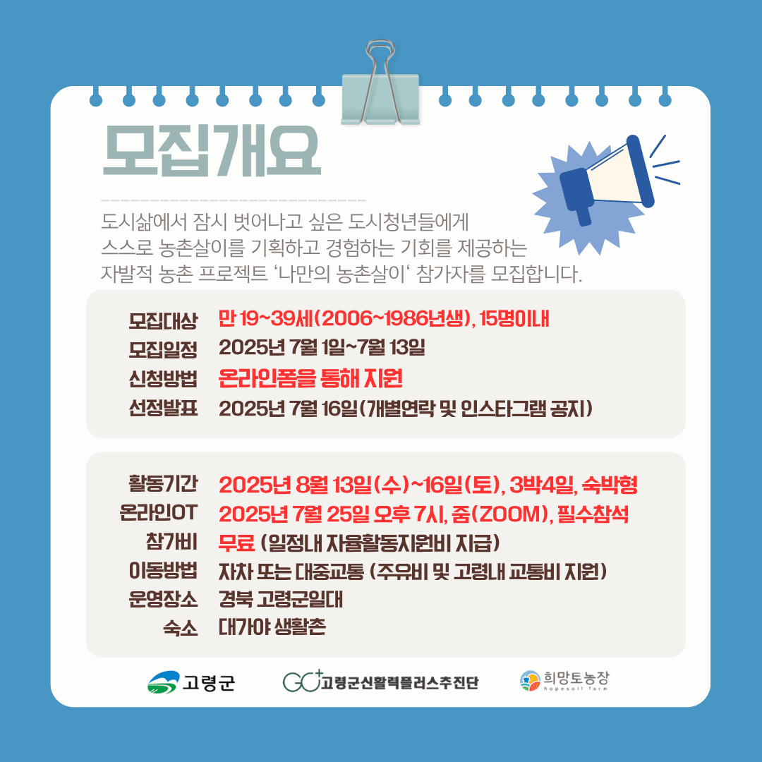 고령군 나만의 농촌살이 - 3박4일 취향찾기 프로젝트