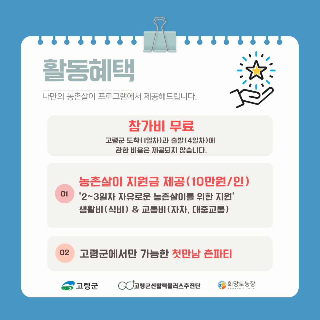 고령군 나만의 농촌살이 - 3박4일 취향찾기 프로젝트