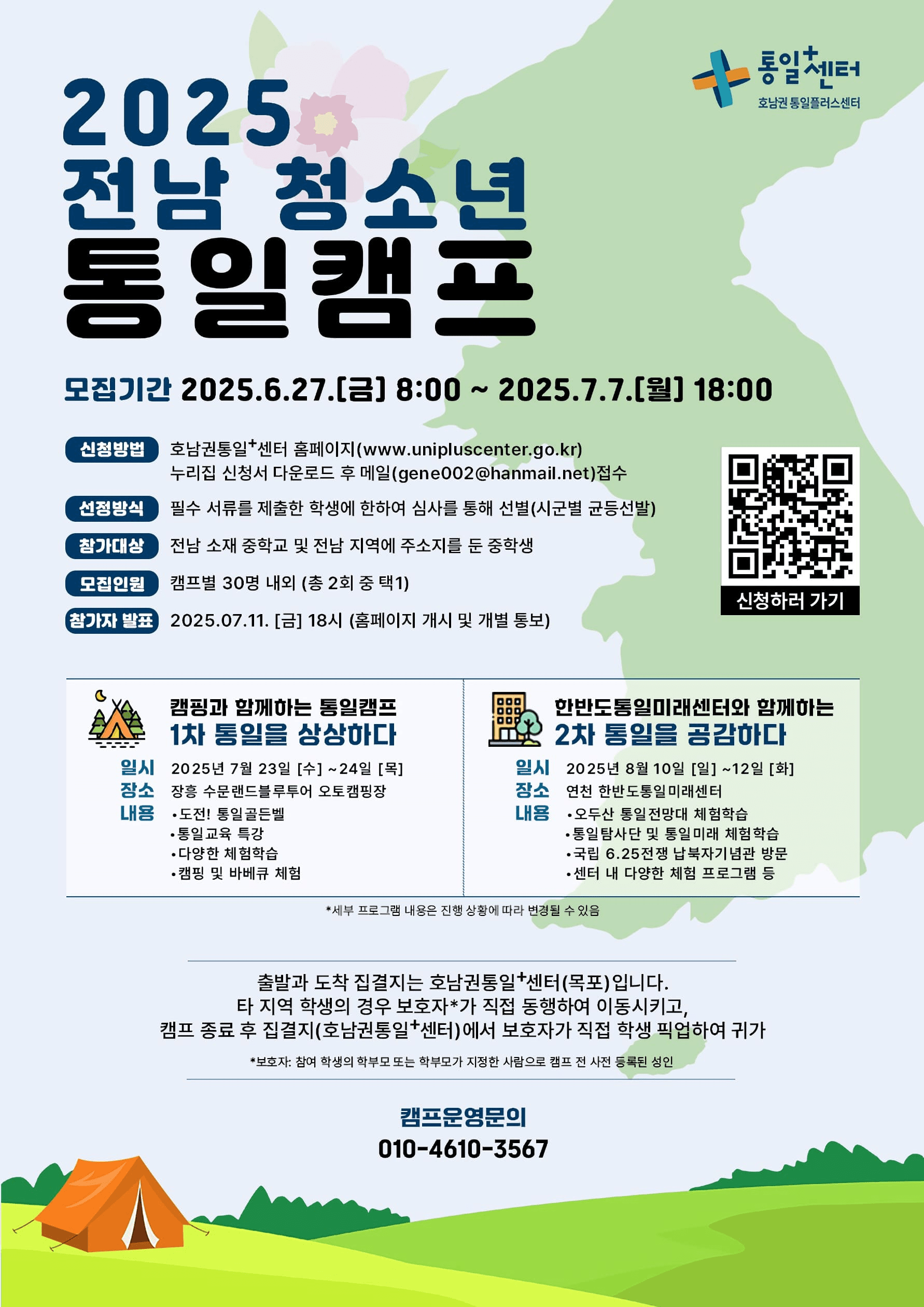 2025 전남 청소년 통일캠프