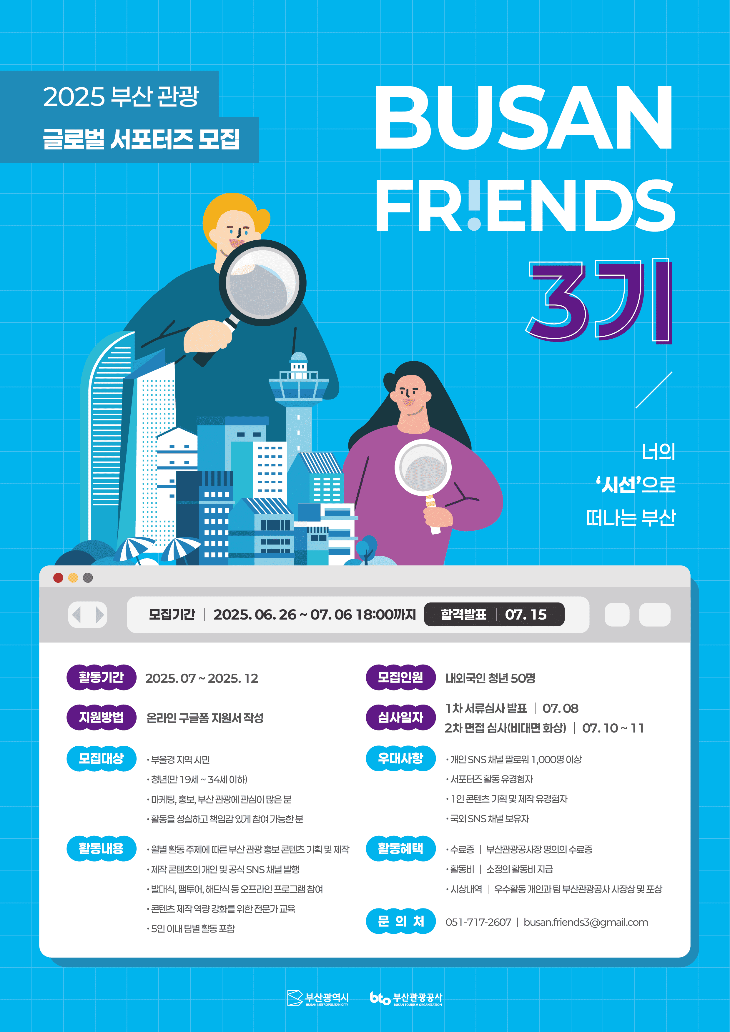 2025 부산관광 글로벌 서포터즈 프렌즈 3기