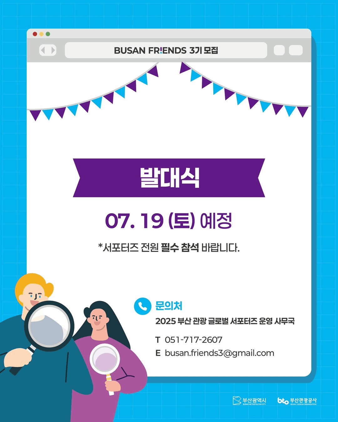 2025 부산관광 글로벌 서포터즈 프렌즈 3기