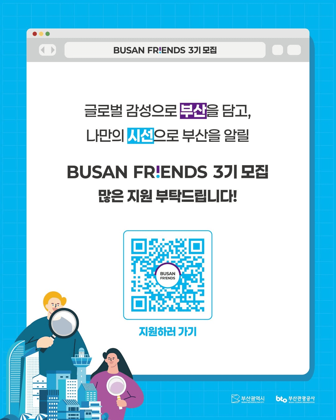 2025 부산관광 글로벌 서포터즈 프렌즈 3기