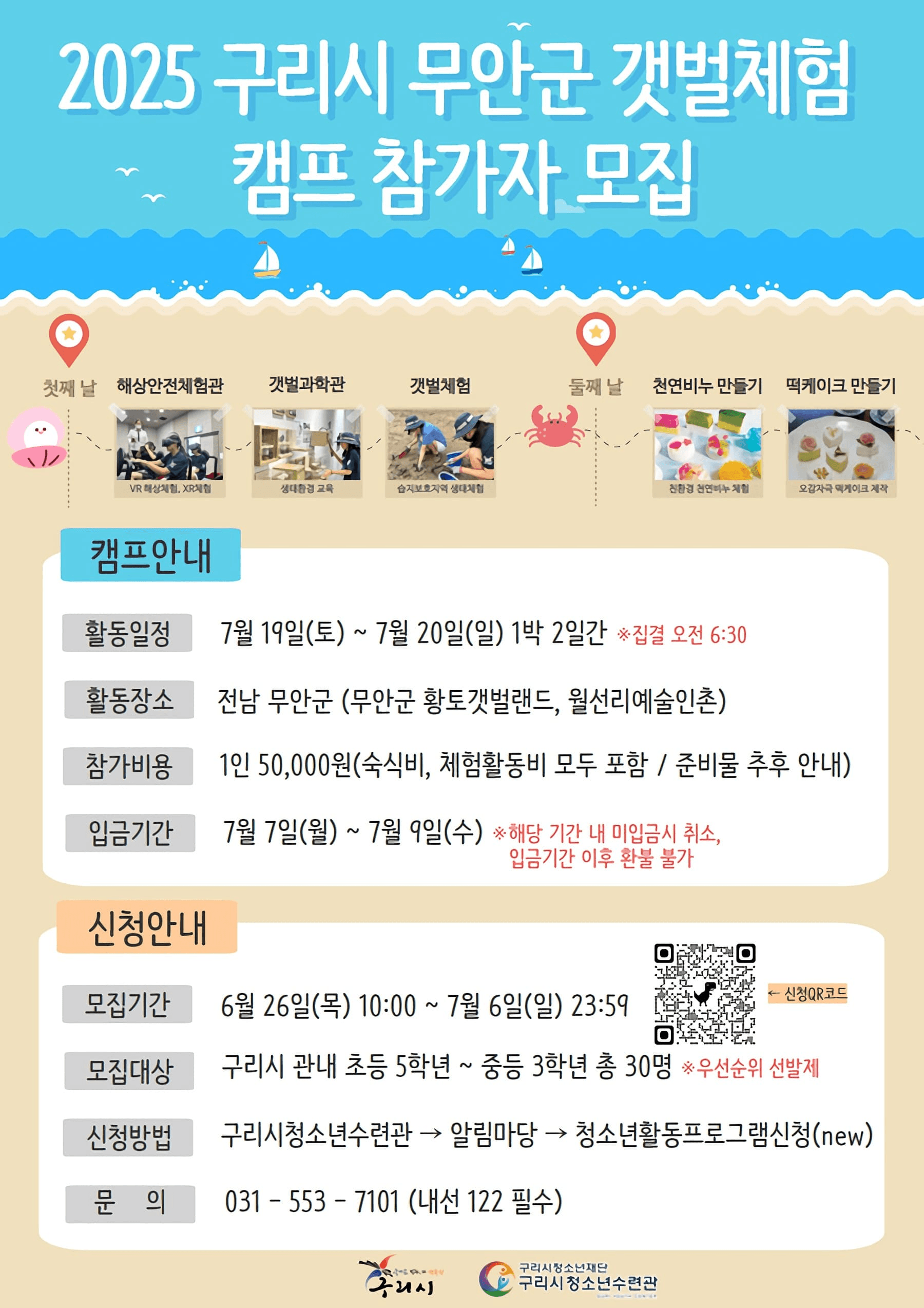 2025 무안 1박2일 갯벌체험 캠프 (구리시 청소년 대상, 추첨제)