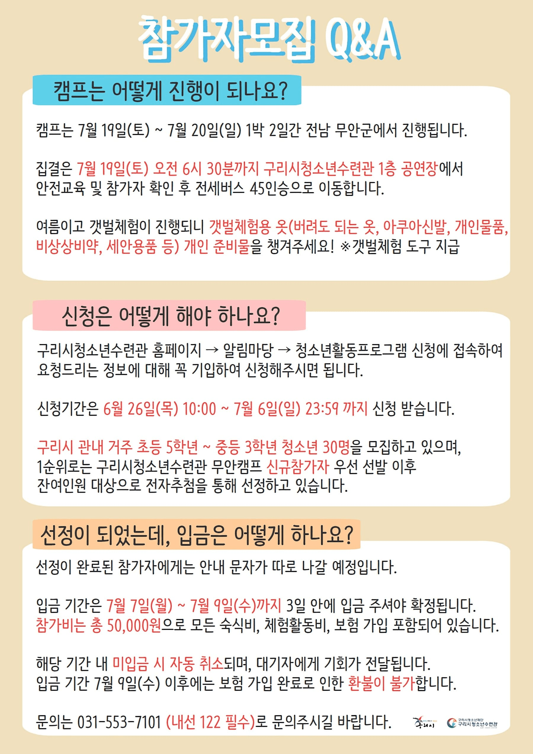 2025 무안 1박2일 갯벌체험 캠프 (구리시 청소년 대상, 추첨제)