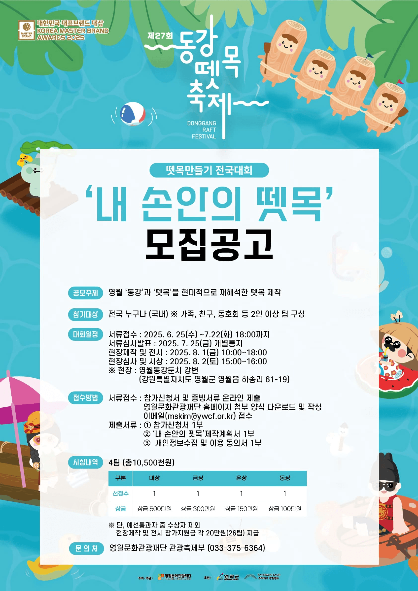 제27회 영월 동강뗏목축제 뗏목만들기 참가자 모집