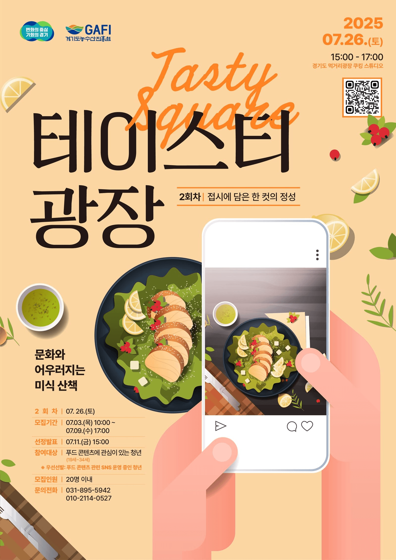 경기도 먹거리 테이스티 광장 2차 : 접시에 담은 한 컷의 정성