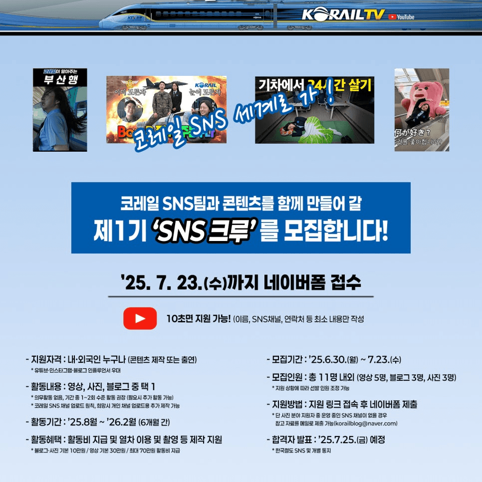 코레일 SNS크루 1기 모집
