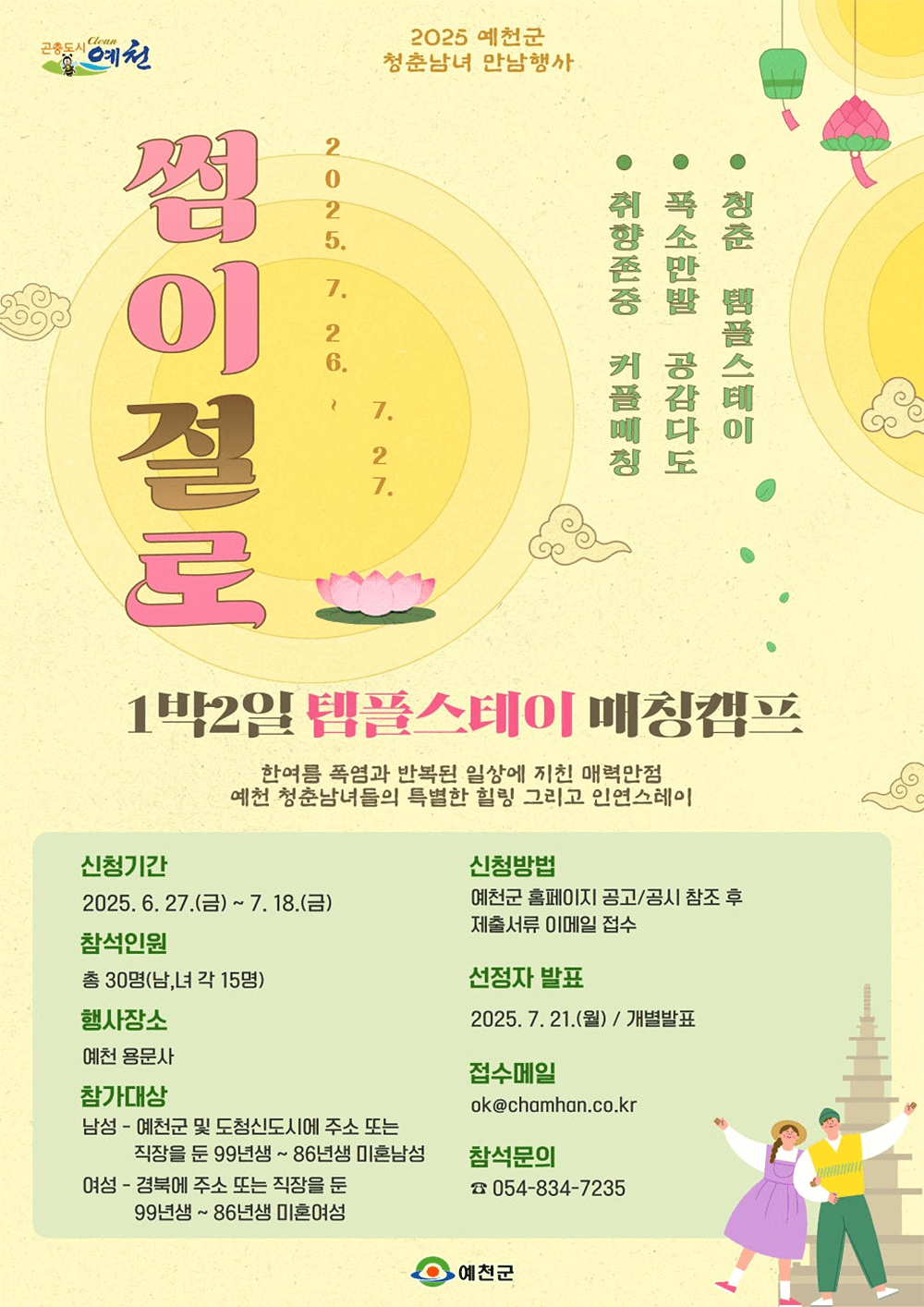 2025 예천 청춘남녀 만남행사 - 1박2일 템플스테이, 썸이 절로