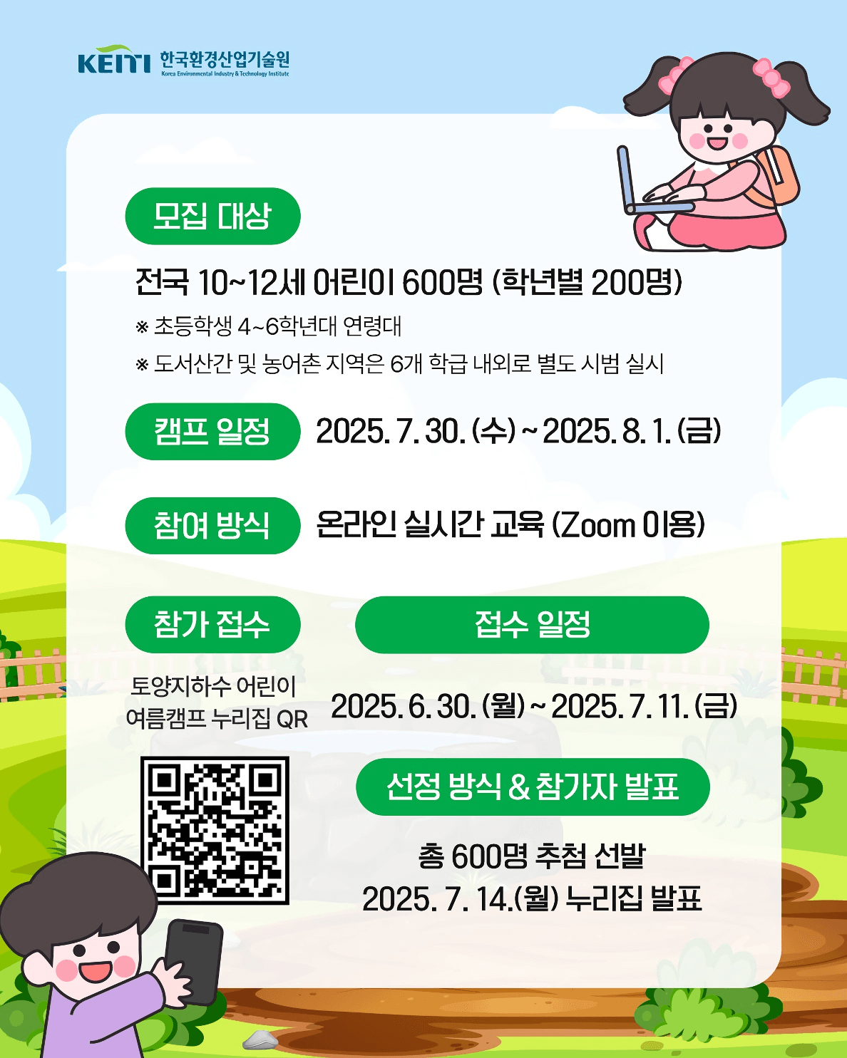 2025 토양·지하수 어린이 여름 온라인 캠프