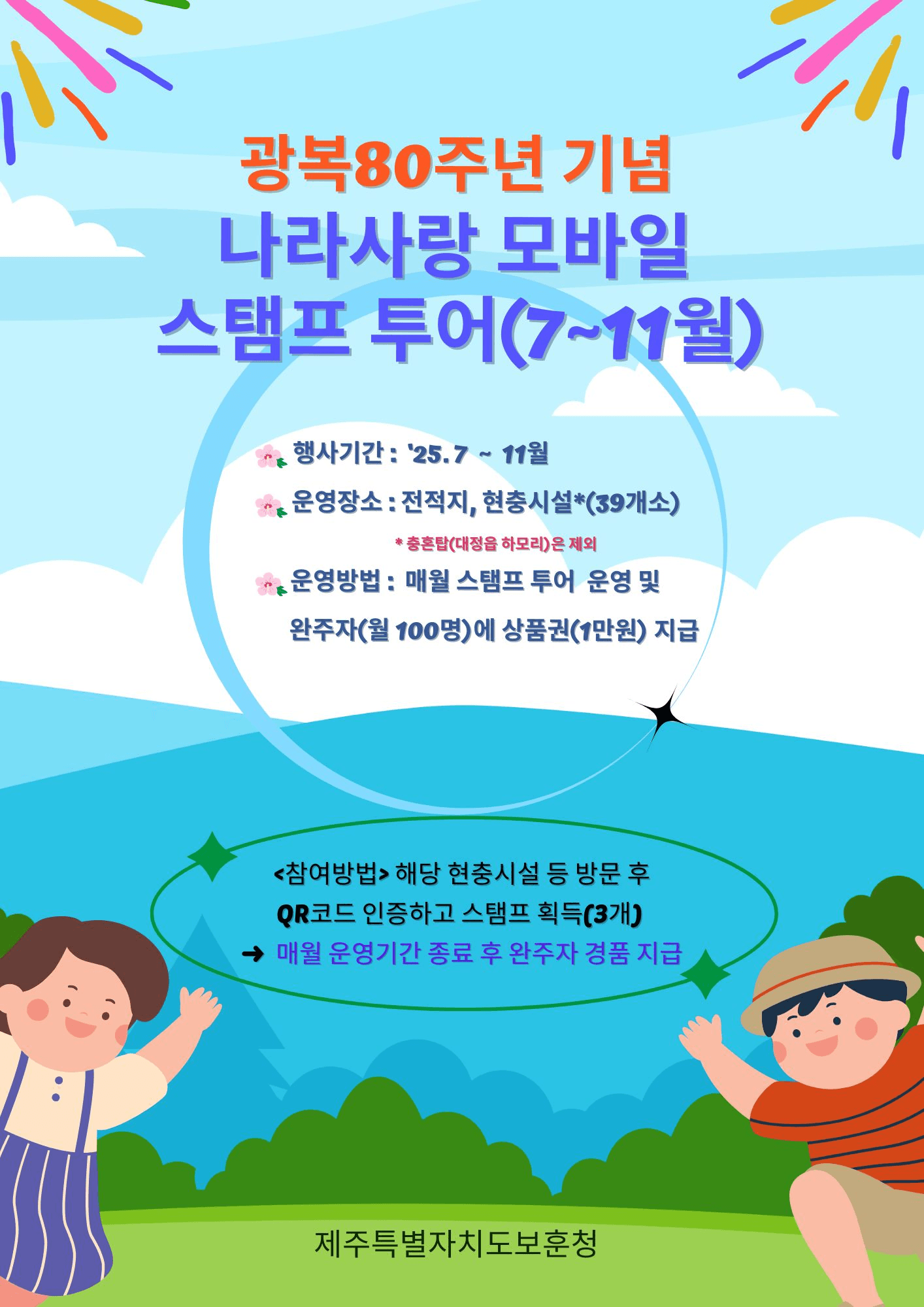 제주 광복 80주년 기념 나라사랑 모바일 스탬프투어