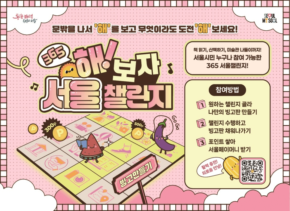 365 해보자 서울 챌린지 2기 (선착순)