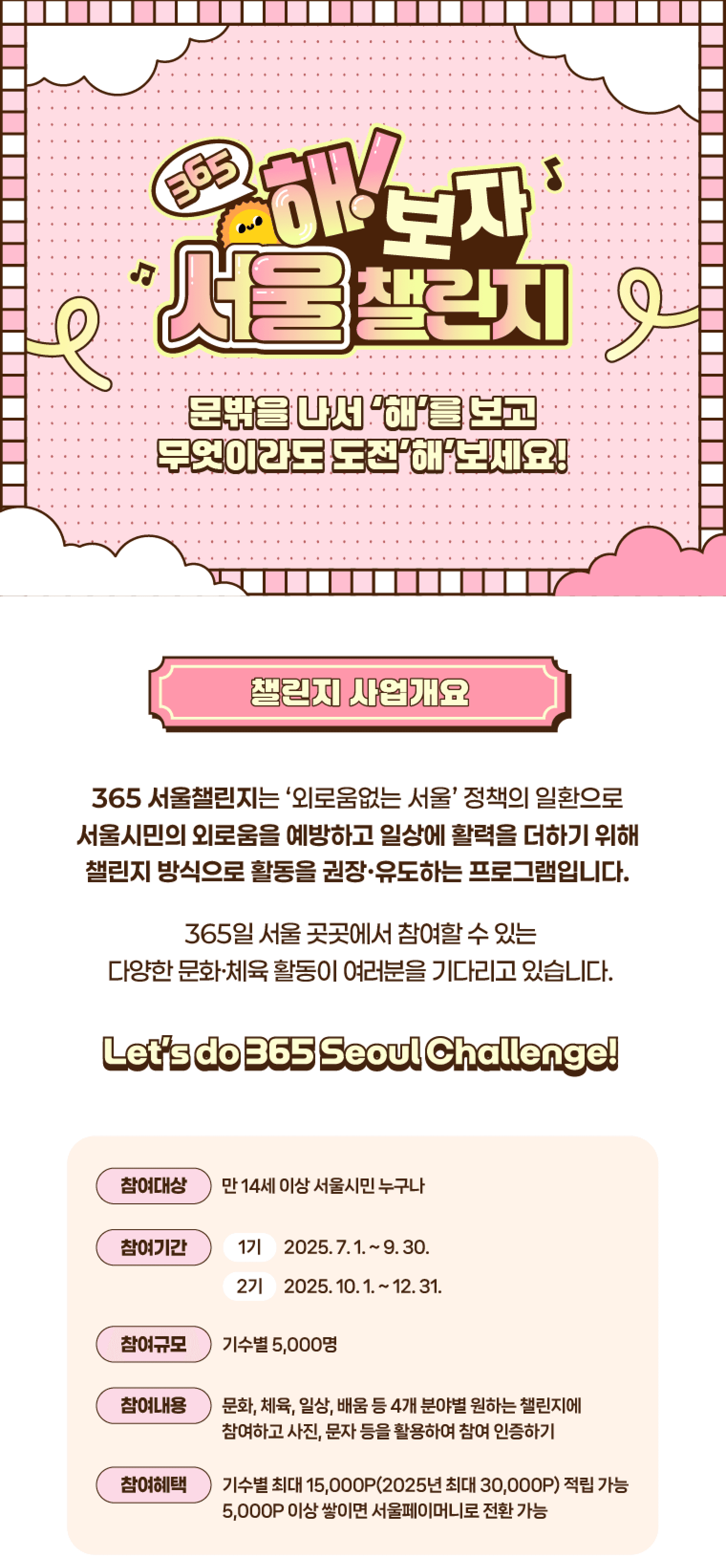 365 해보자 서울 챌린지 2기 (선착순)