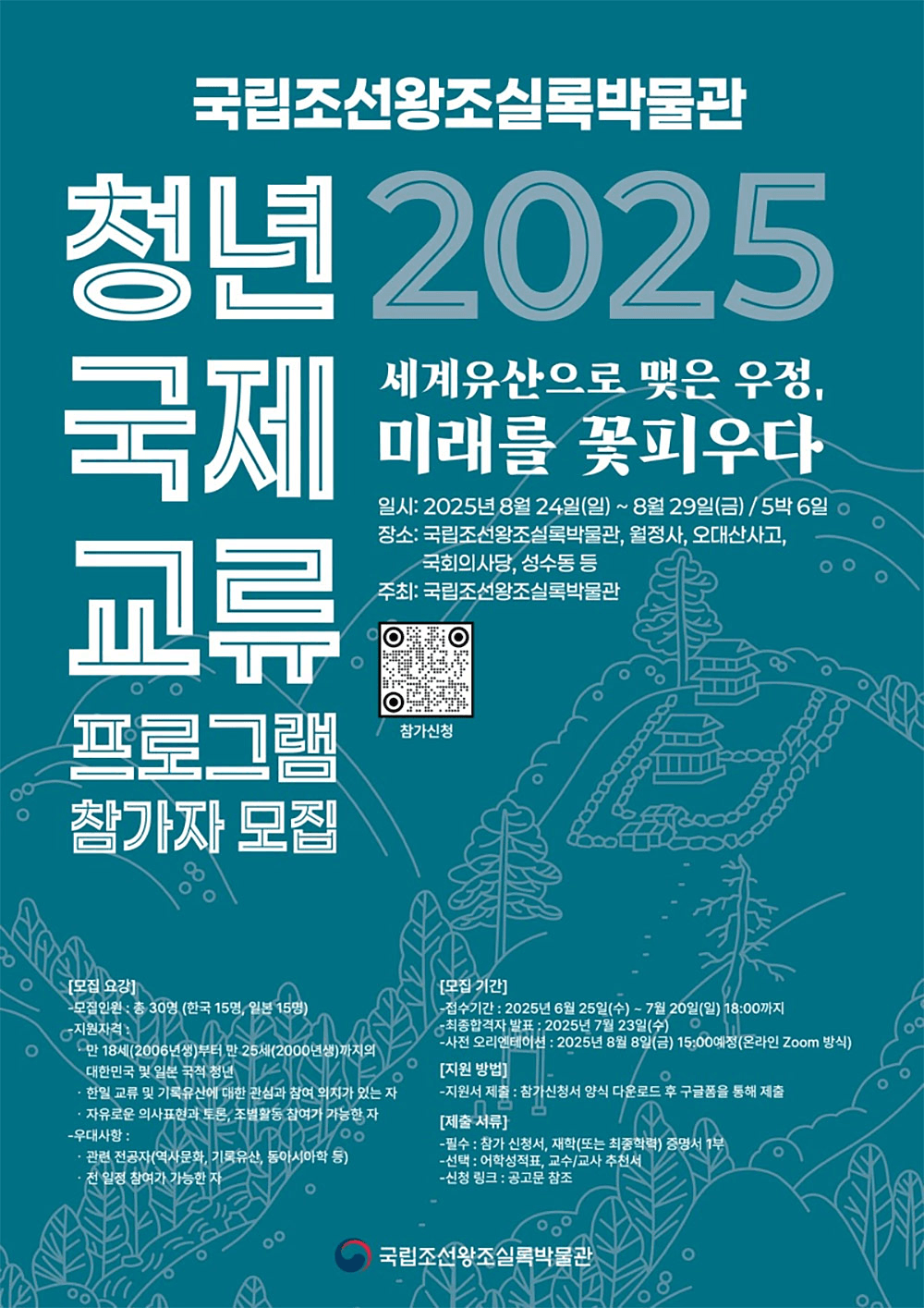 국립조선왕조실록박물관 청소년 5박6일 국제교류 <세계유산으로 맺은 우정, 미래를 꽃피우다>