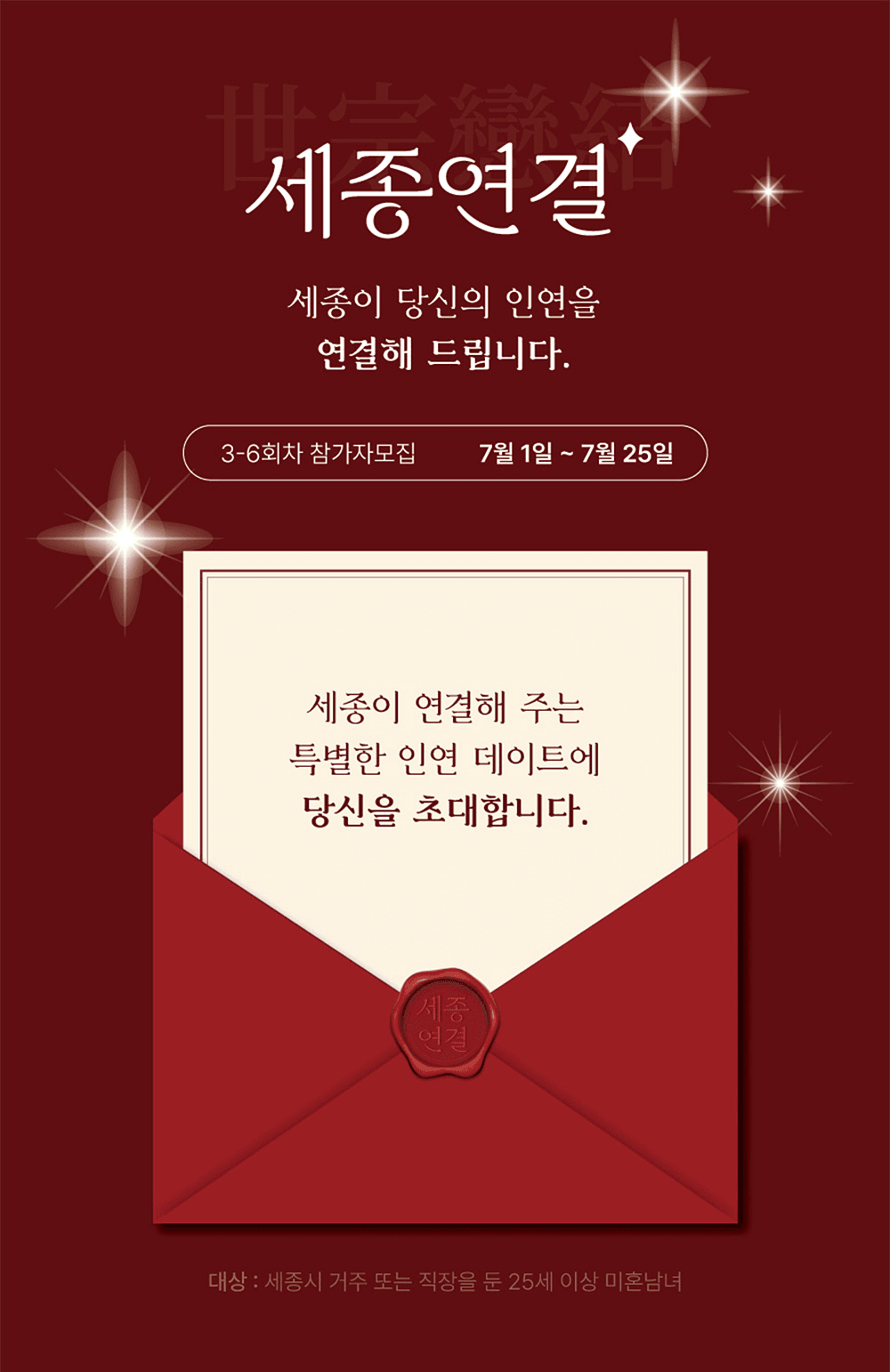 2025 세종 미혼남녀 만남행사 '세종연결 : 연애부터 결혼까지'