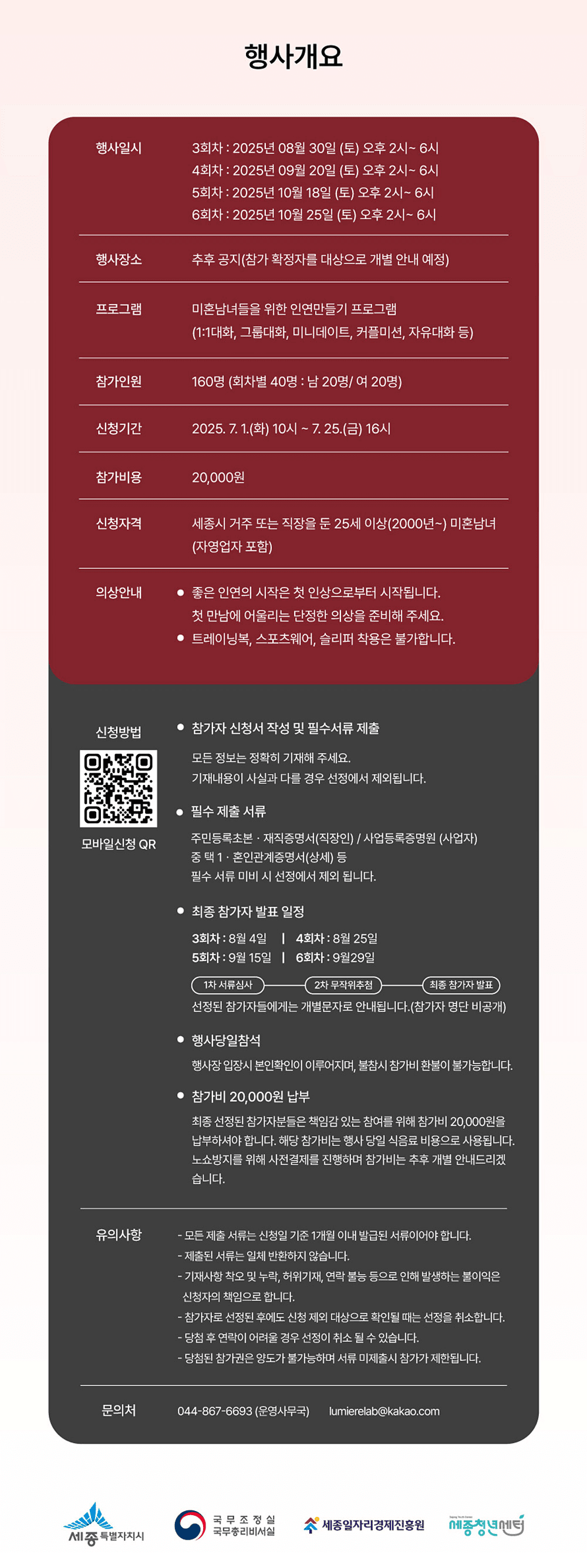 2025 세종 미혼남녀 만남행사 '세종연결 : 연애부터 결혼까지'