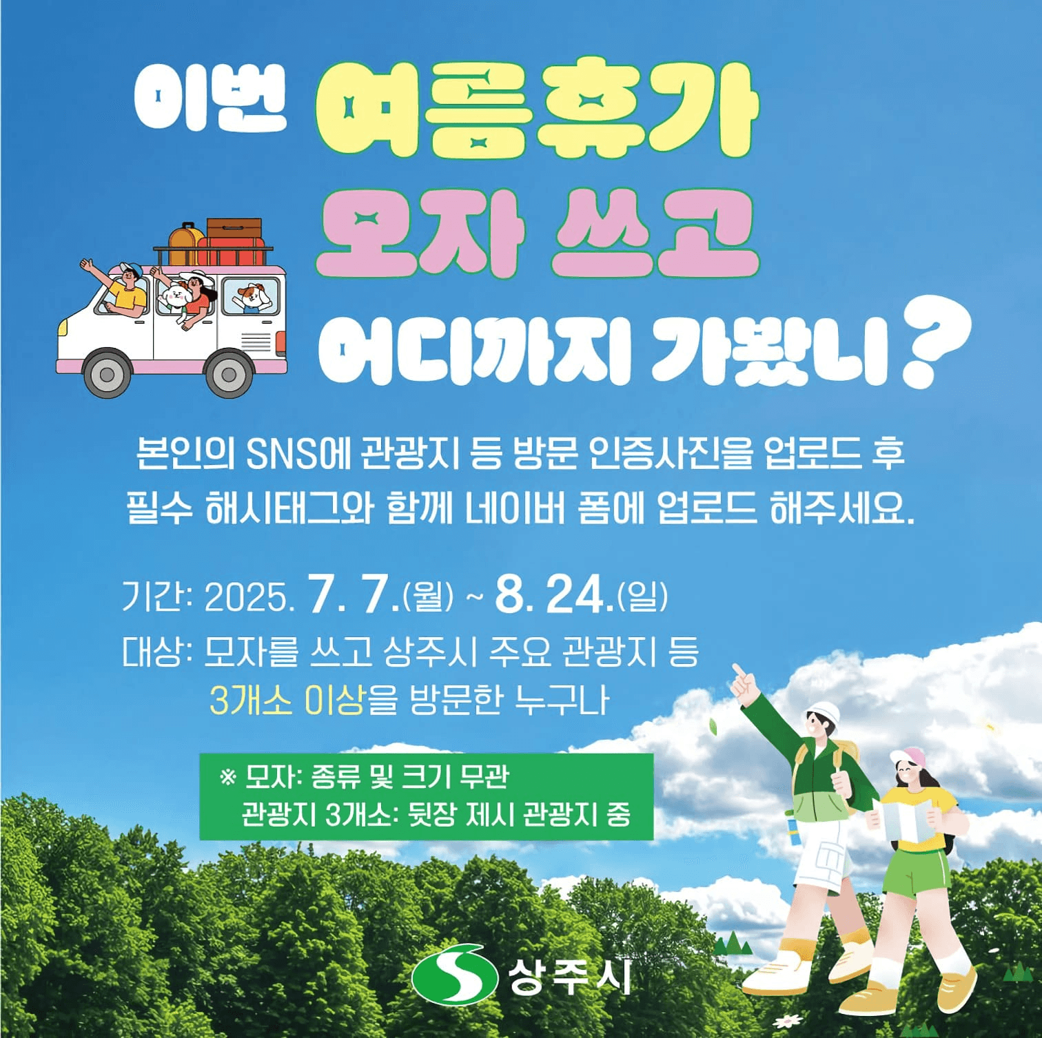 경북 상주 여름휴가 모자쓰고 어디까지 가봤니?
