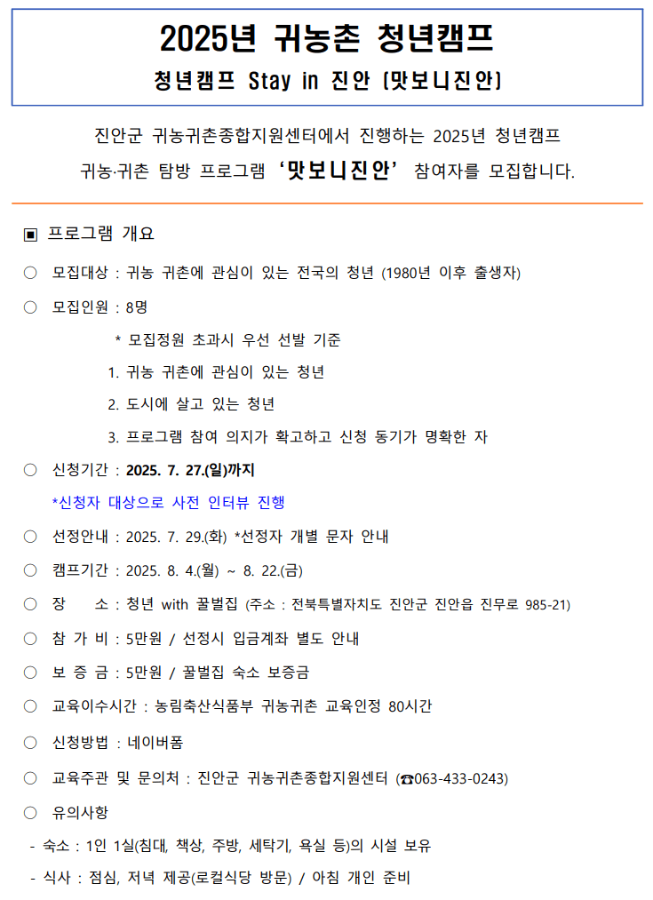 2025년 귀농산촌 청년캠프 Stay in 진안 '맛보니진안'