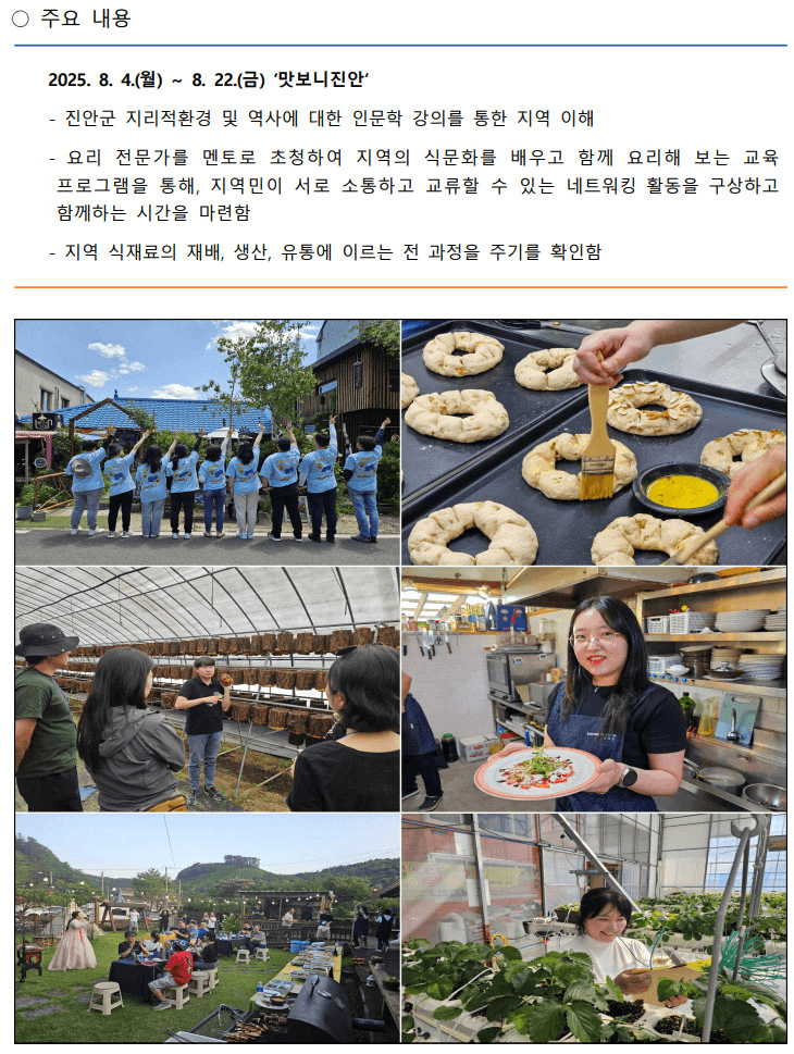 2025년 귀농산촌 청년캠프 Stay in 진안 '맛보니진안'