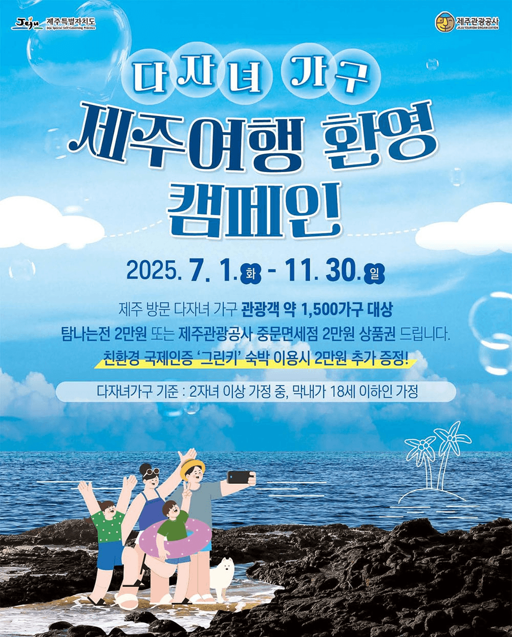 제주 여행 다자녀가구 환영 캠페인 (선착순) - 조기 모집종료