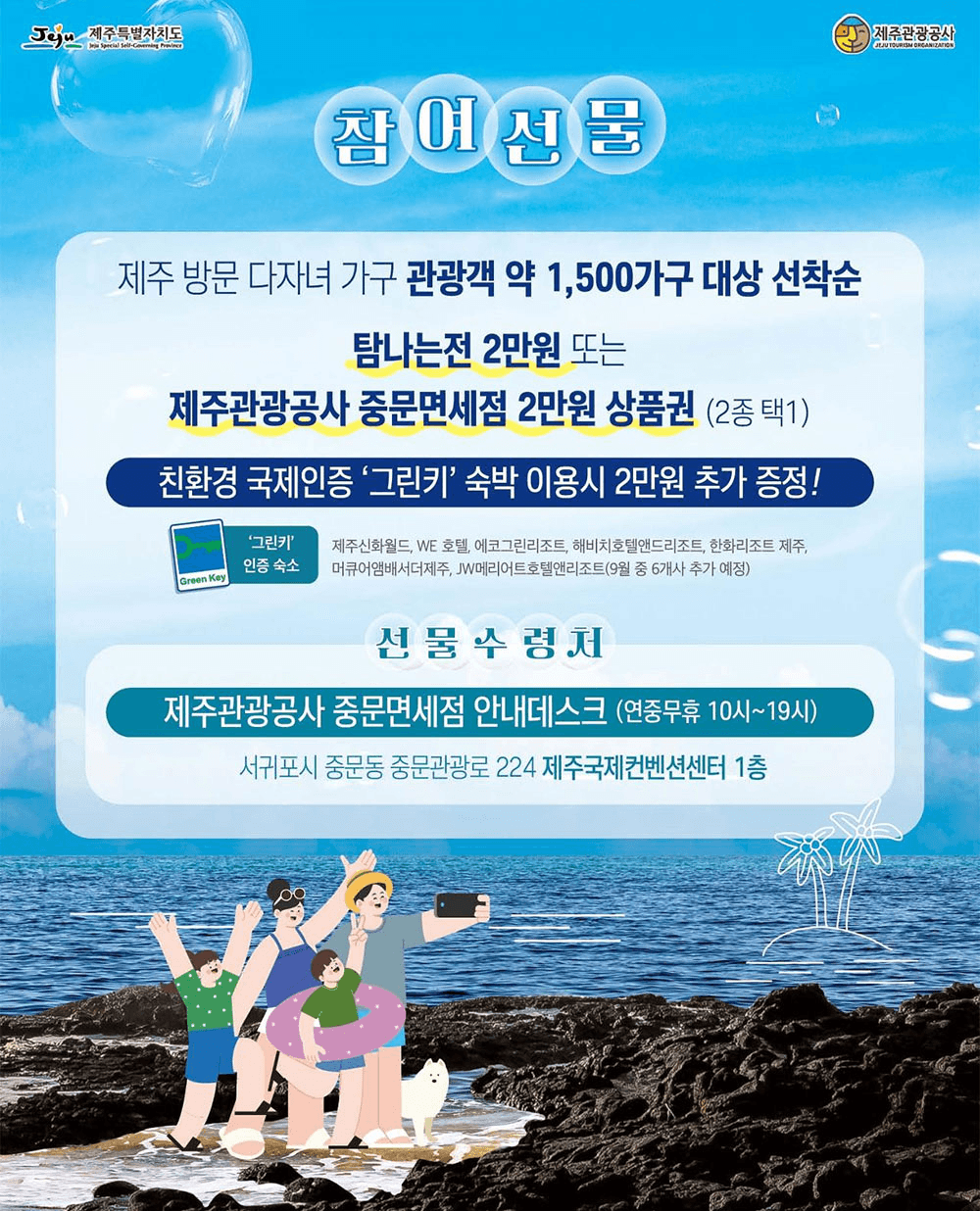 제주 여행 다자녀가구 환영 캠페인 (선착순) - 조기 모집종료