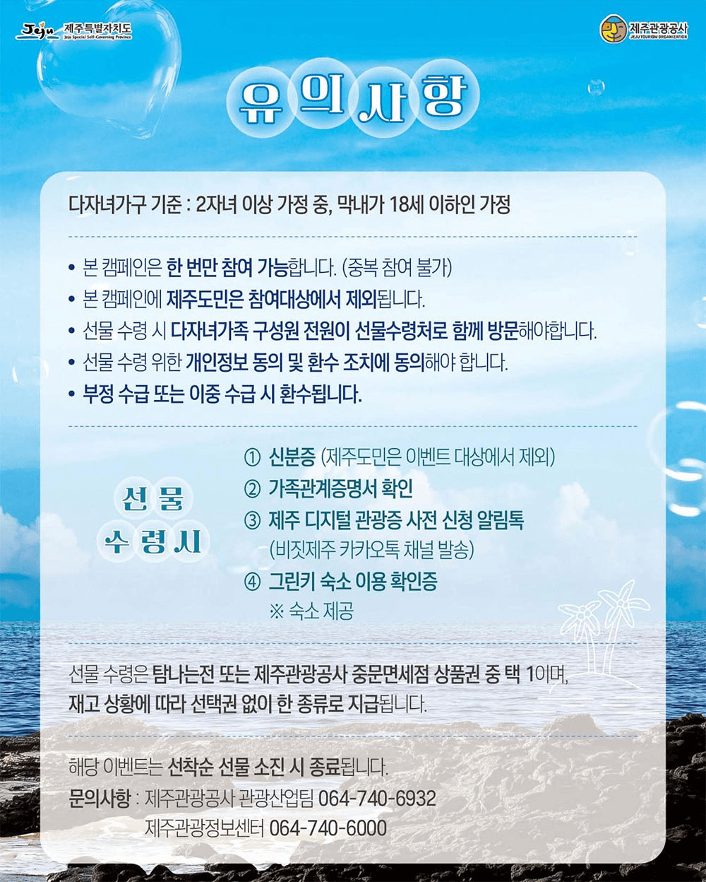 제주 여행 다자녀가구 환영 캠페인 (선착순) - 조기 모집종료