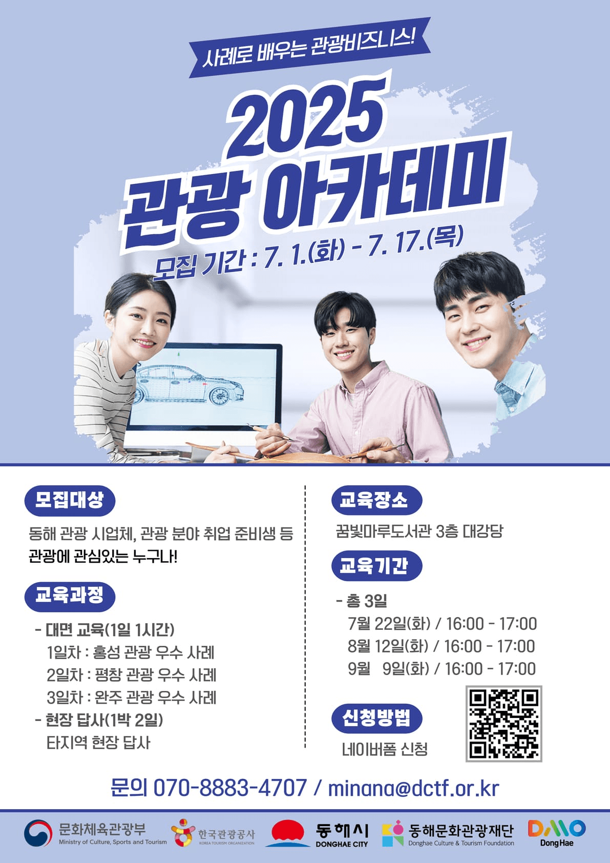 2025 동해 관광 아카데미 교육생 모집