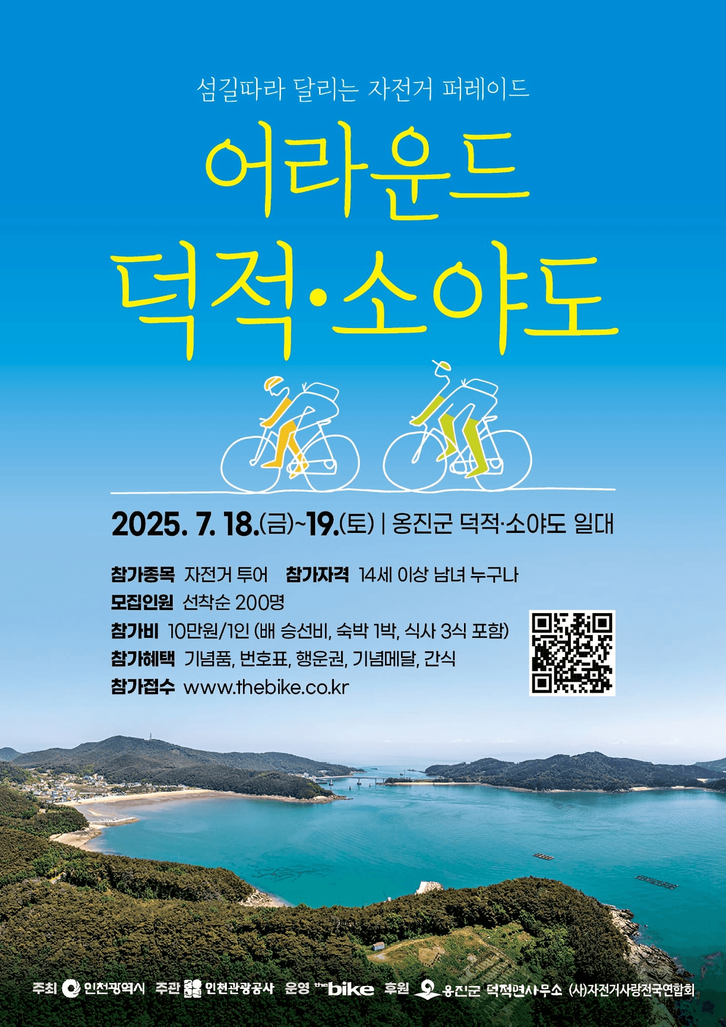 2025 인천 어라운드 덕적·소야도 섬 자전거투어 (1박2일)