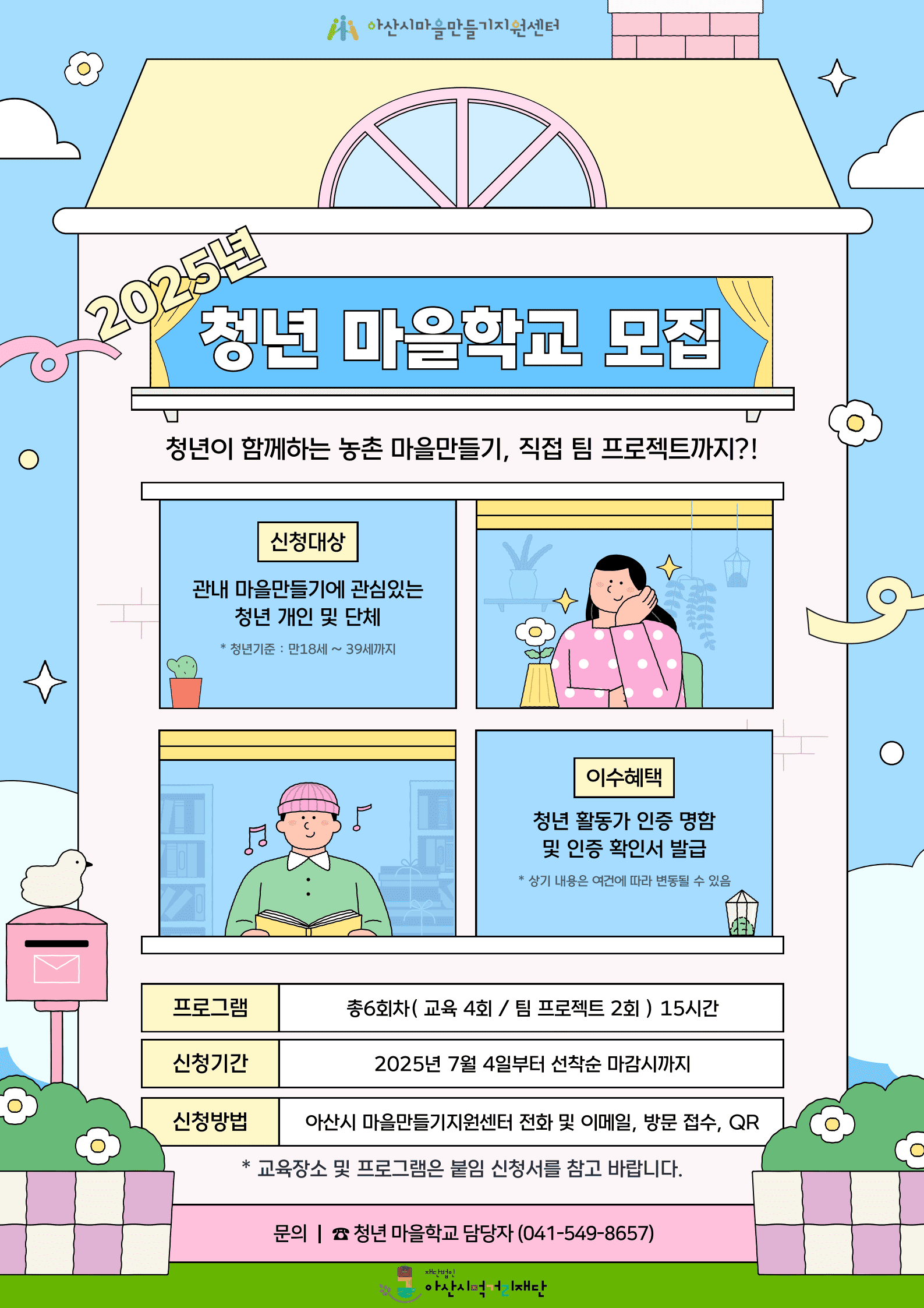 2025 충남 아산시 청년 마을학교 모집 (선착순) 