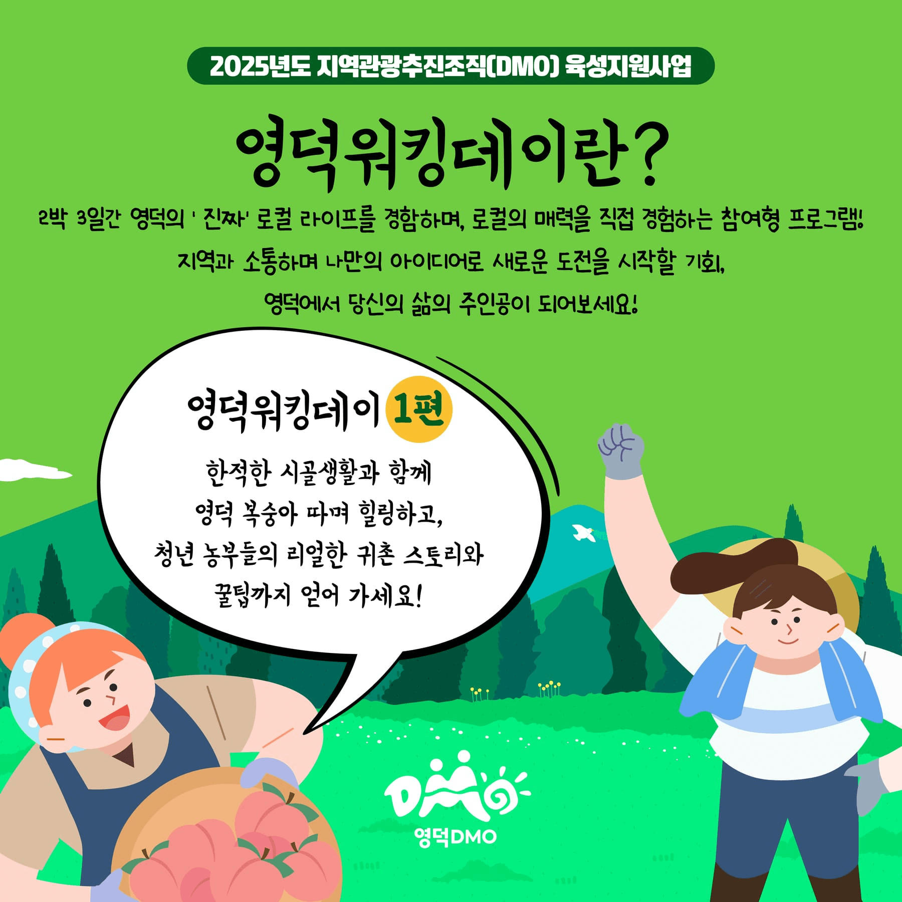 영덕 워킹데이 1편 - 농촌생활 참가자 모집