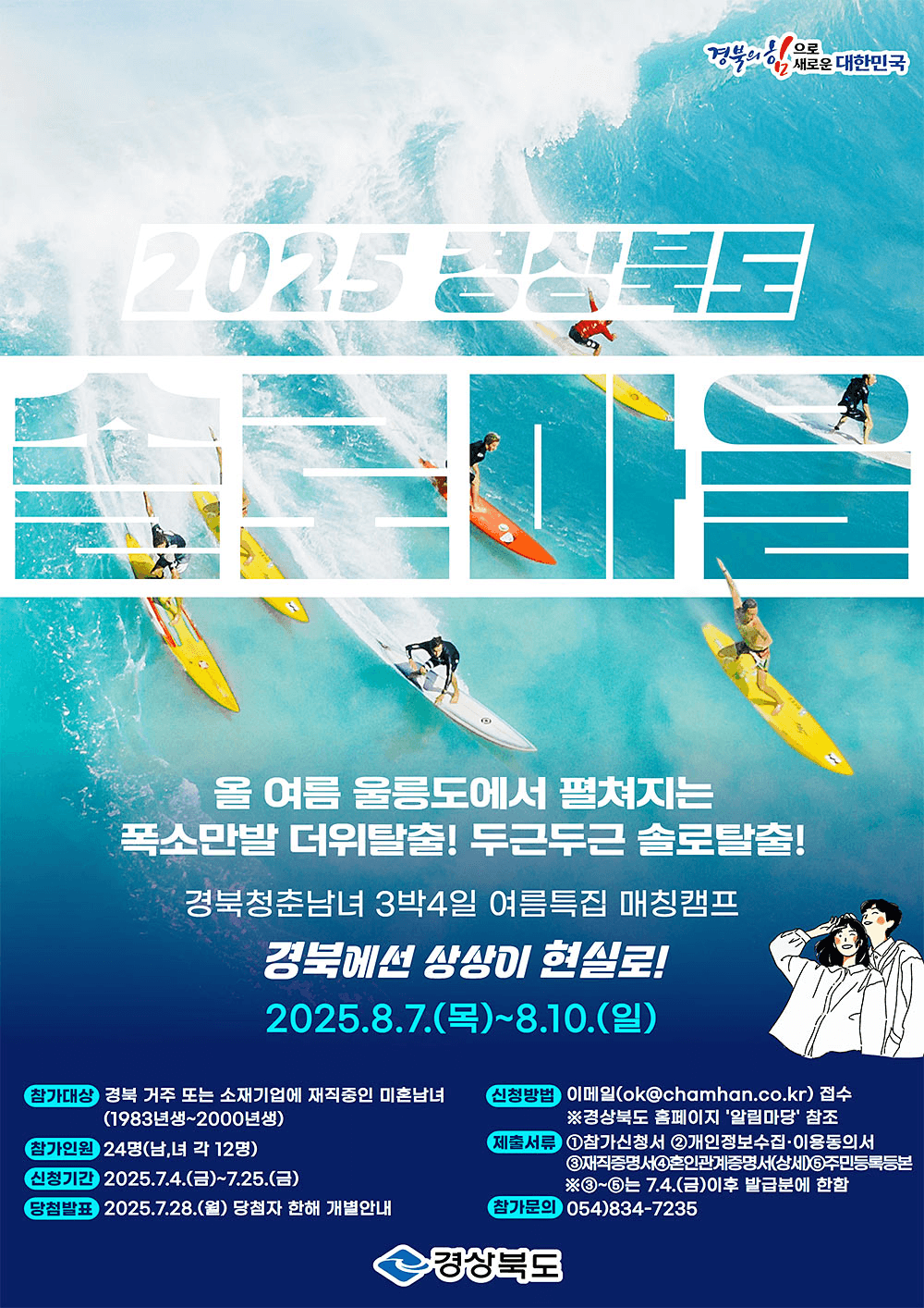 2025 경북 여름특집 청춘시 연애읍 솔로마을 매칭캠프 (울릉도 1기)