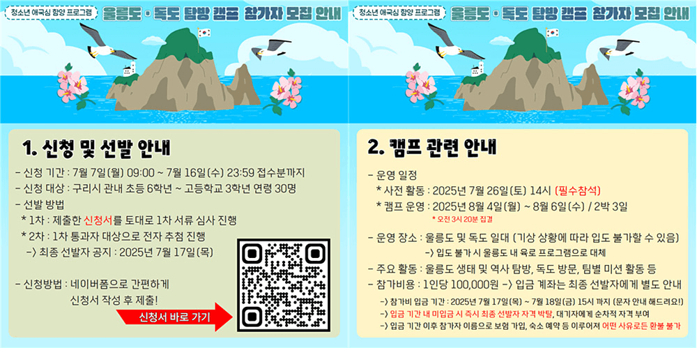 울릉도, 독도 2박3일 탐방캠프 참가자 모집 (구리 청소년 대상)