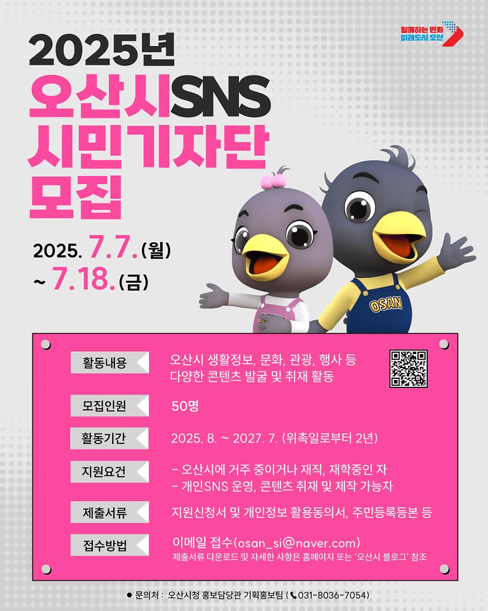 2025 오산시 SNS 시민기자단 모집