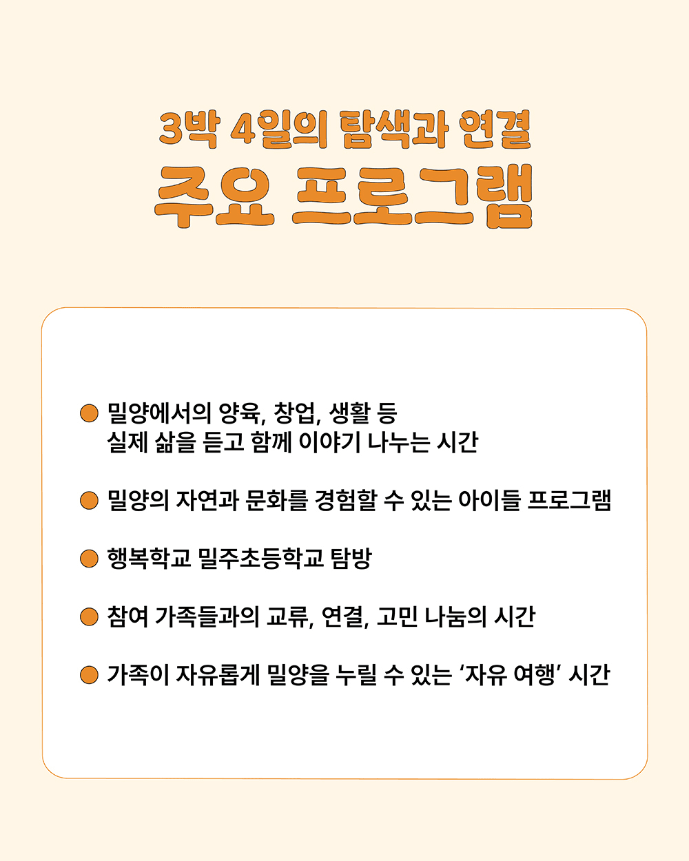 자녀와 함께하는 3박4일 밀양탐색 연결-스테이 (8월) [조기 마감 예정 ~7/16]