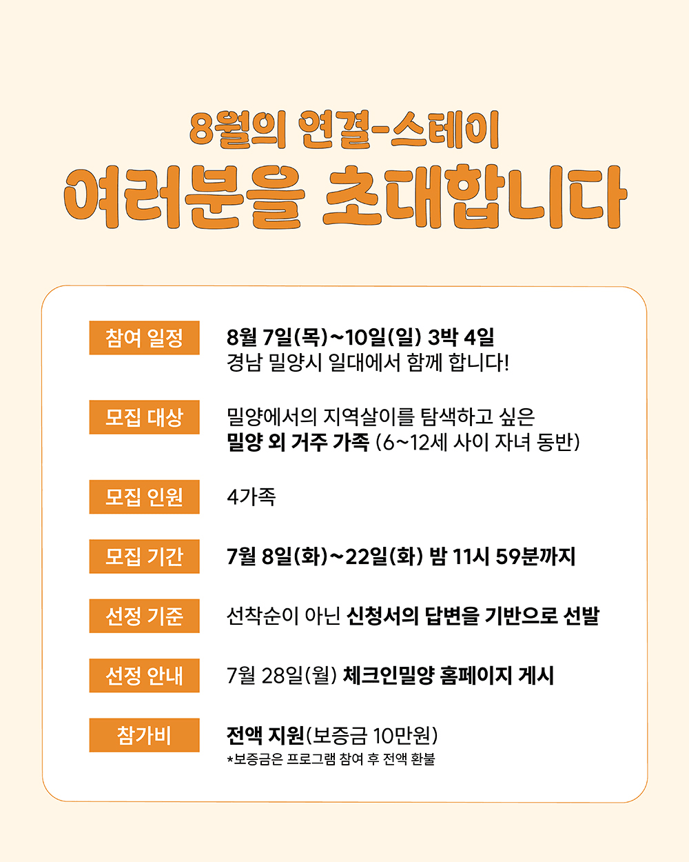 자녀와 함께하는 3박4일 밀양탐색 연결-스테이 (8월) [조기 마감 예정 ~7/16]