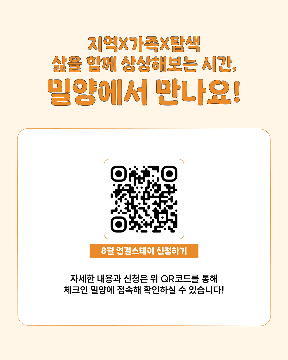 자녀와 함께하는 3박4일 밀양탐색 연결-스테이 (8월) [조기 마감 예정 ~7/16]