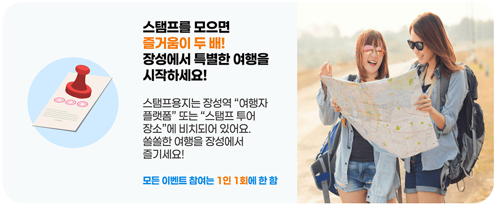 쏠쏠한 장성 여행 스탬프 투어 즐기고 선물 받기 (선착순)