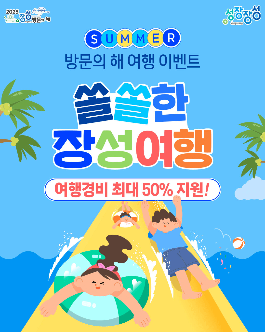 2025 장성 방문의 해 여행경비 50% 지원 (인센티브 여행지원금, 선착순)