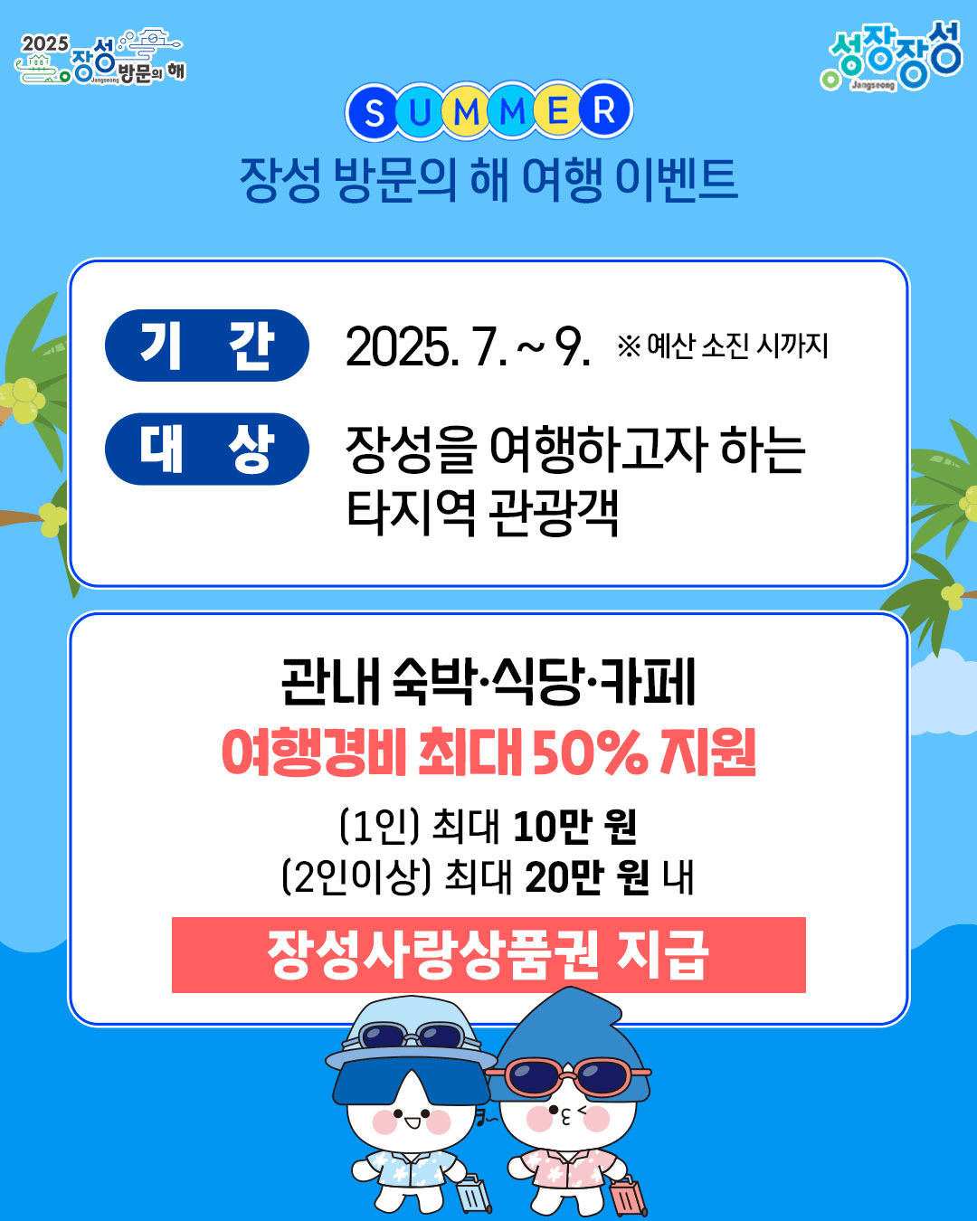 2025 장성 방문의 해 여행경비 50% 지원 (인센티브 여행지원금, 선착순)