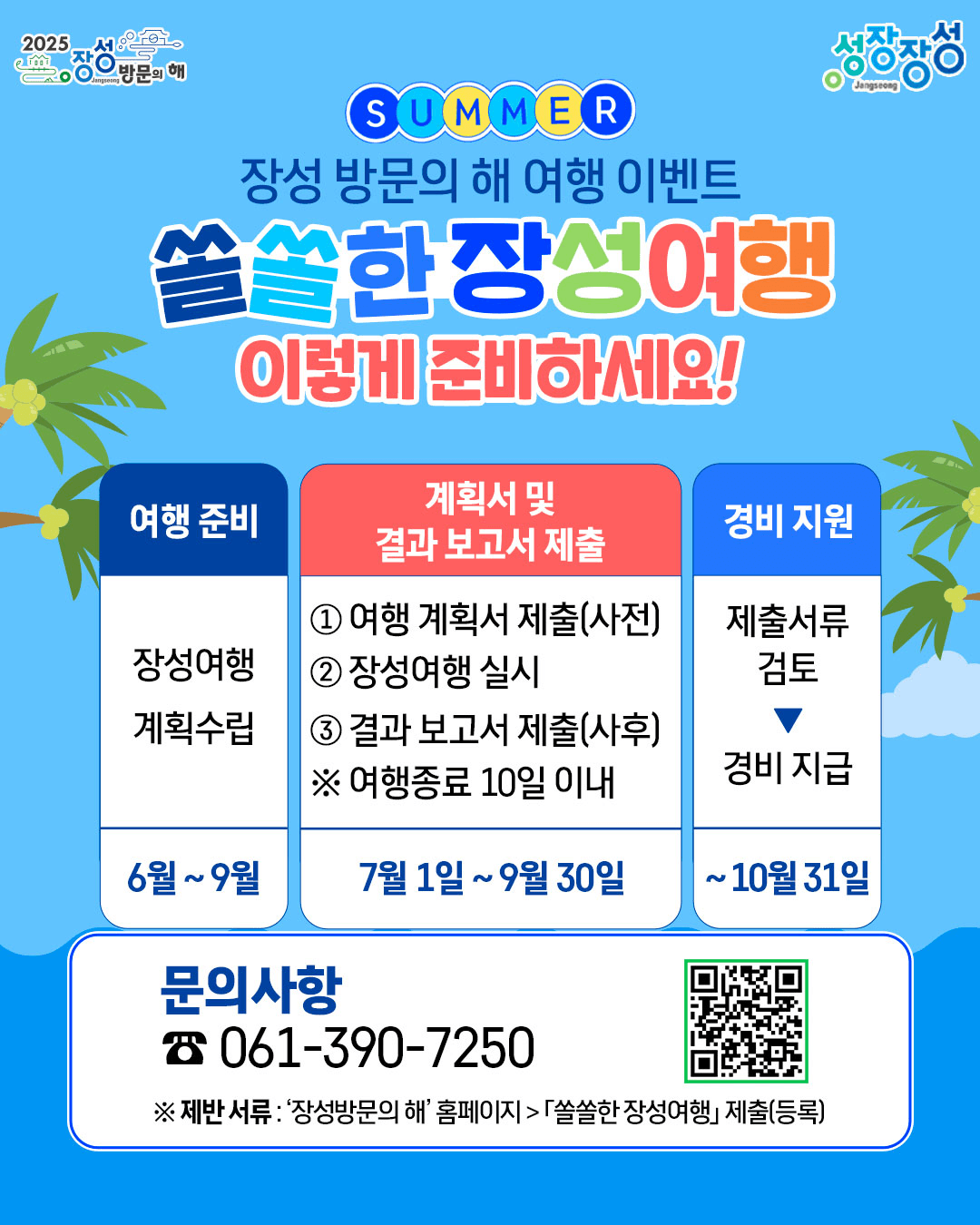 2025 장성 방문의 해 여행경비 50% 지원 (인센티브 여행지원금, 선착순)