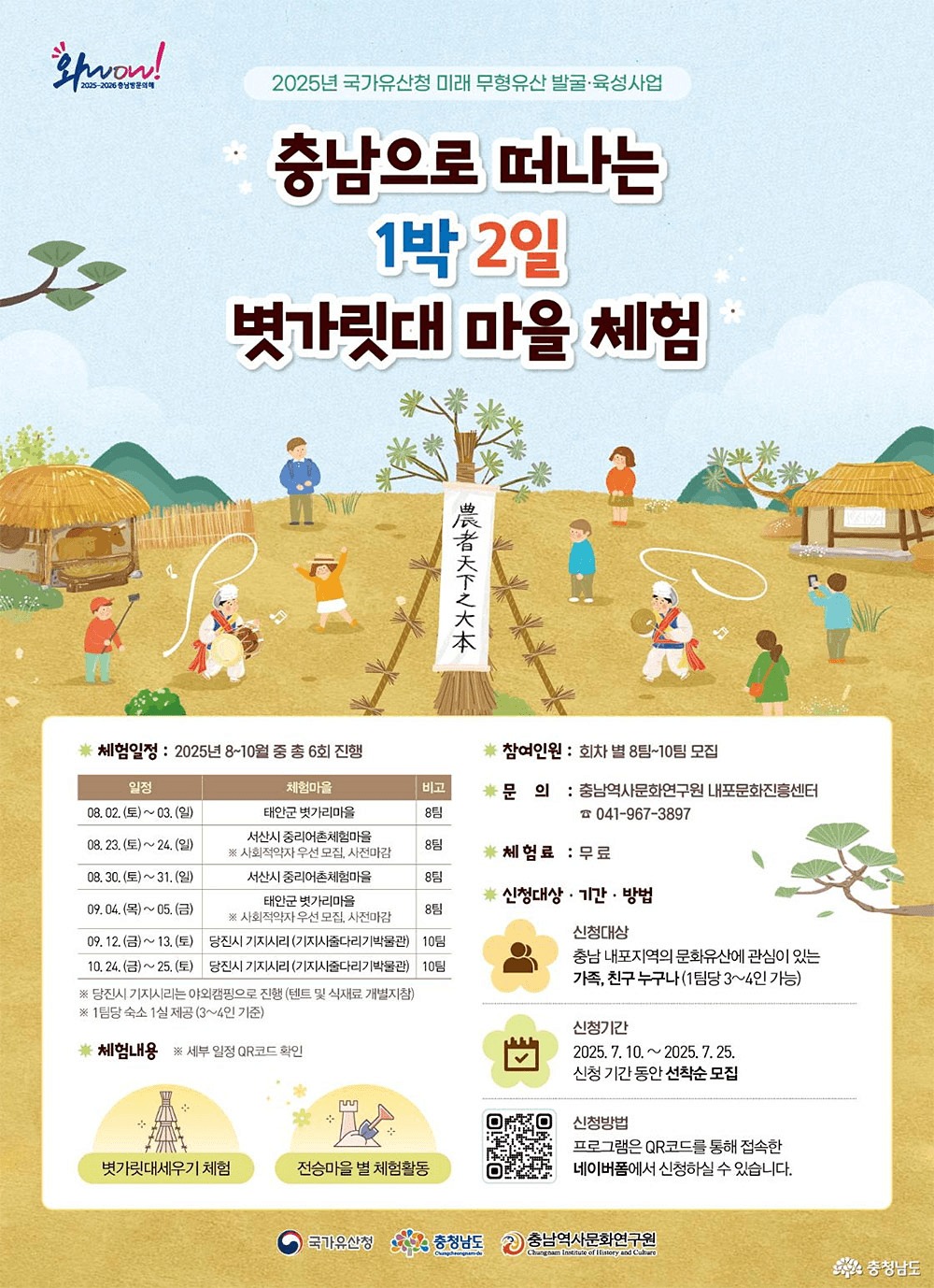 충남으로 떠나는 1박2일 볏가릿대마을 체험 (태안/서산/당진, 선착순 - 조기 모집종료)
