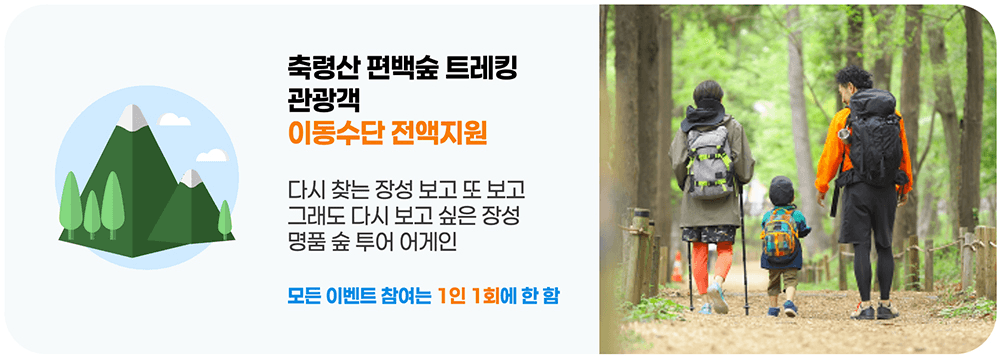 장성 축령산 편백숲 트레킹 관광객 주차장 이동수단 전액지원 (선착순)