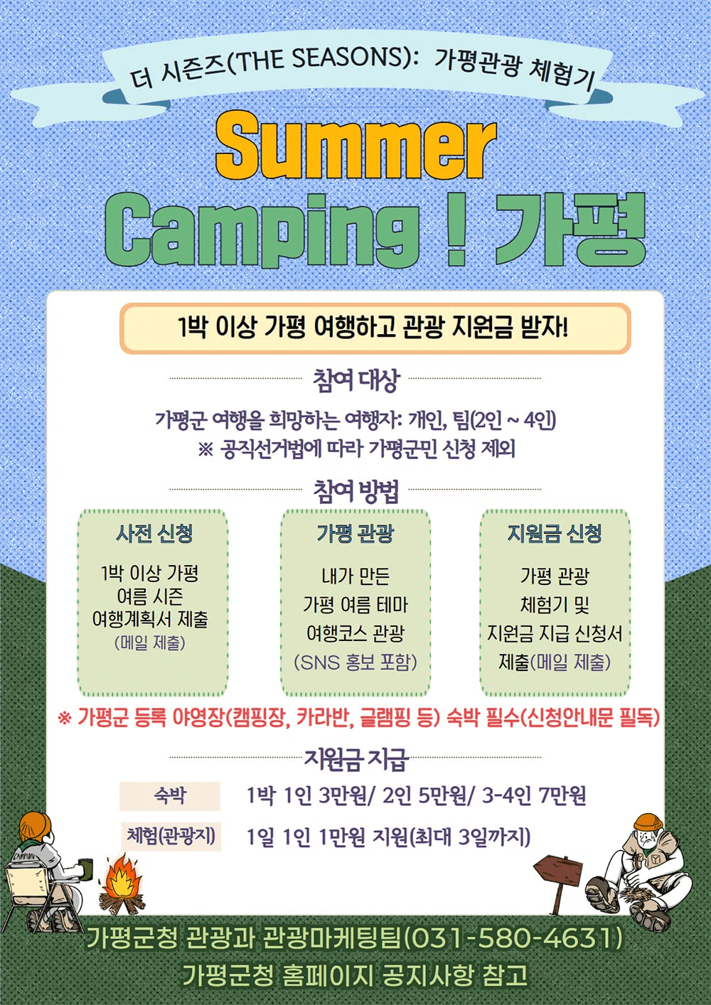 가평 관광하고 여행지원금 받기 - 더시즌즈 가평관광 체험기 'Summer Camping, 가평'