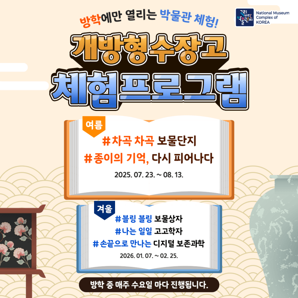 방학에만 열리는 박물관 체험하기! - 국립박물단지 개방형수장고