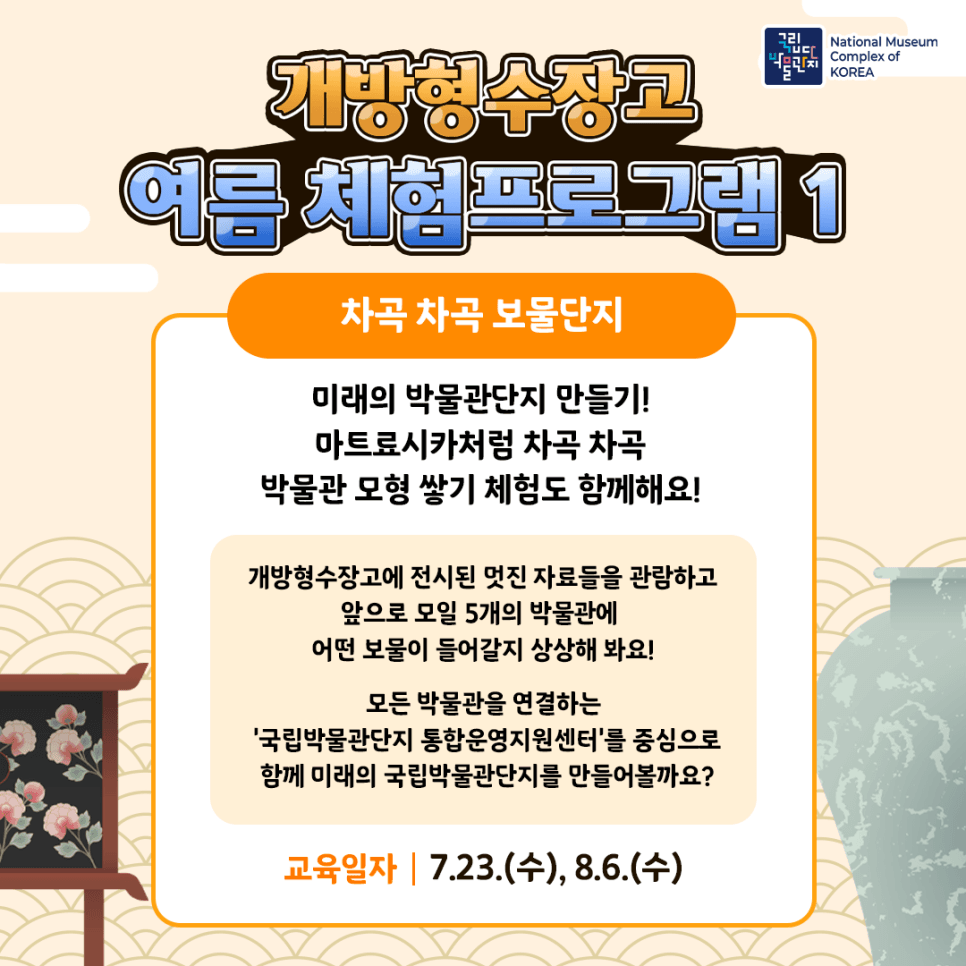 방학에만 열리는 박물관 체험하기! - 국립박물단지 개방형수장고