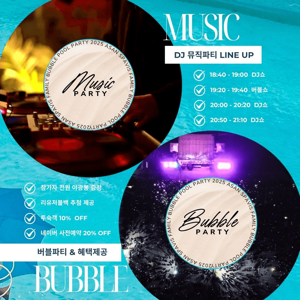 화순스파 아쿠아나 야간 DJ버블풀파티 블로그 크리에이터 모집 (금호리조트, 조기 모집종료)