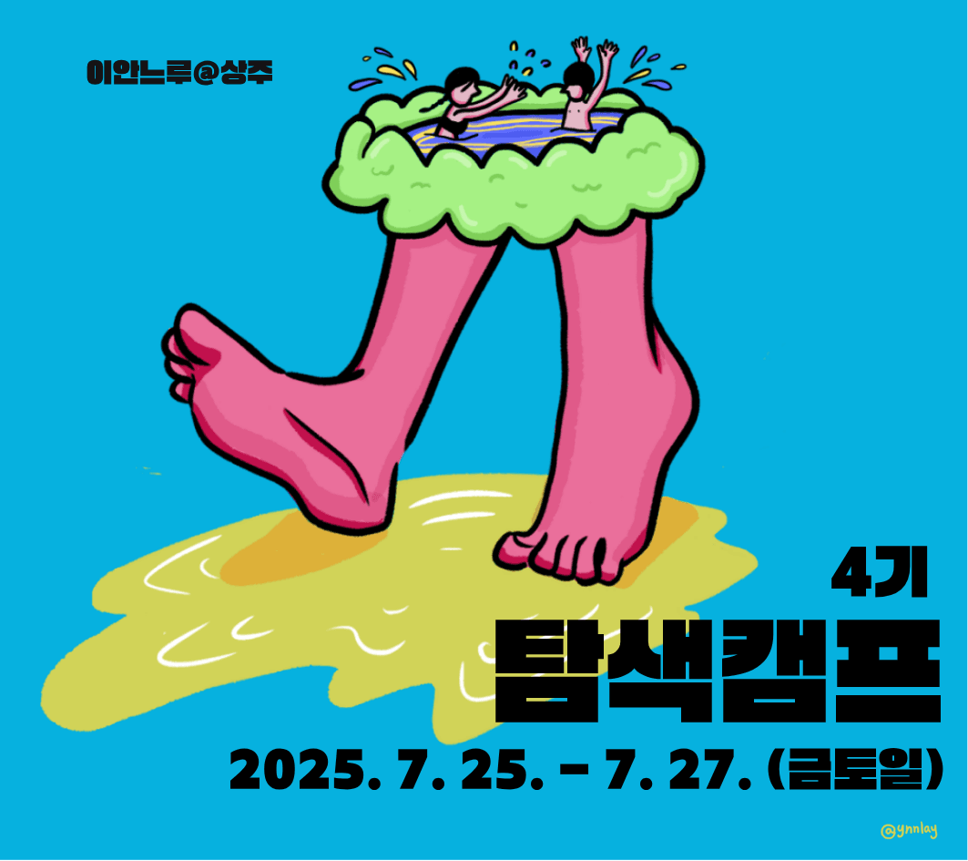 상주 2박 3일 살아보기 (이안느루@상주 탐색캠프 4기 - 조기 모집종료)